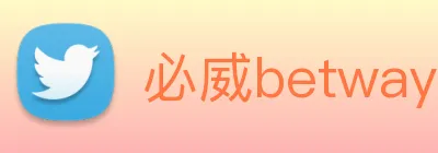 必威betway Logo